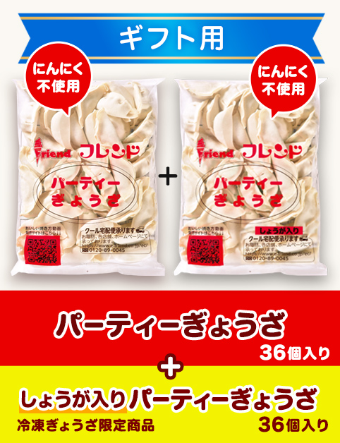 ＜ギフトカード・のし付＞《2袋セット》パーティーぎょうざ＋しょうが入りパーティーぎょうざ
