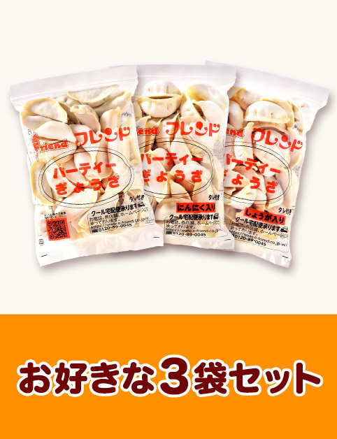 お好きな3袋セット