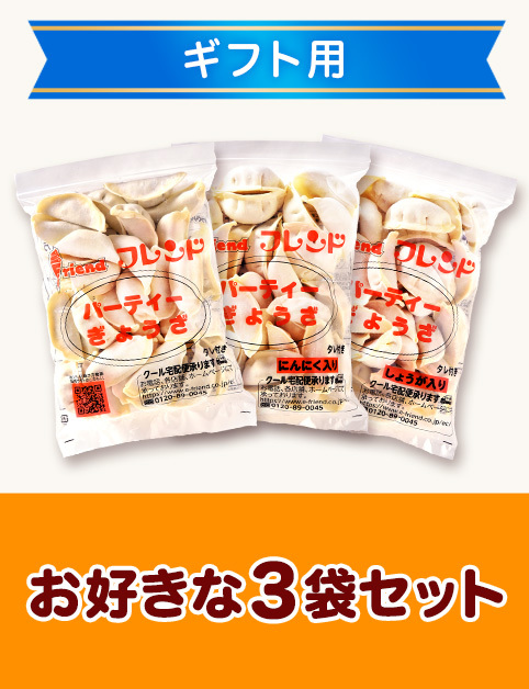＜ギフトカード・のし付＞お好きな3袋セット