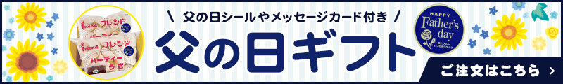 父の日
