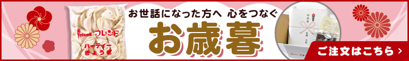 お歳暮