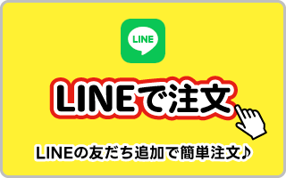 LINEで注文