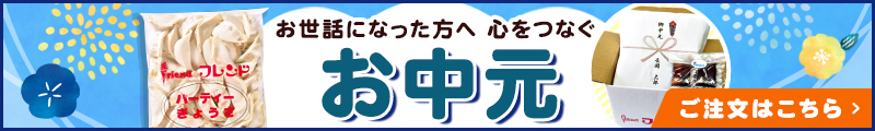 御中元