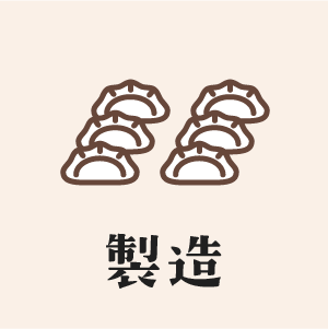 製造