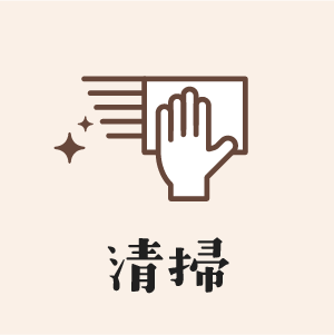 清掃