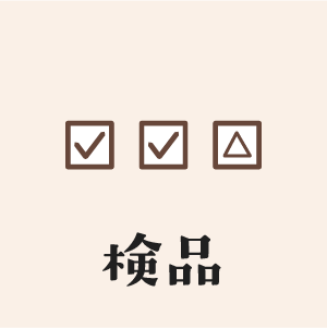 検品