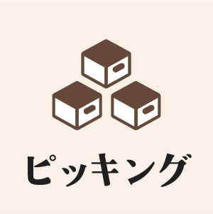 ピッキング