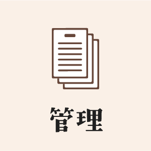 管理