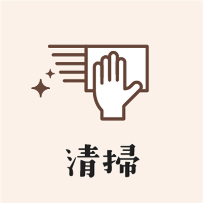 清掃