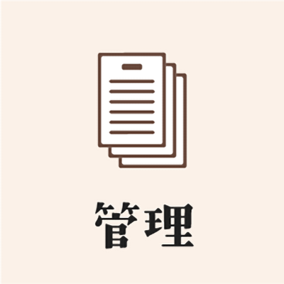 管理