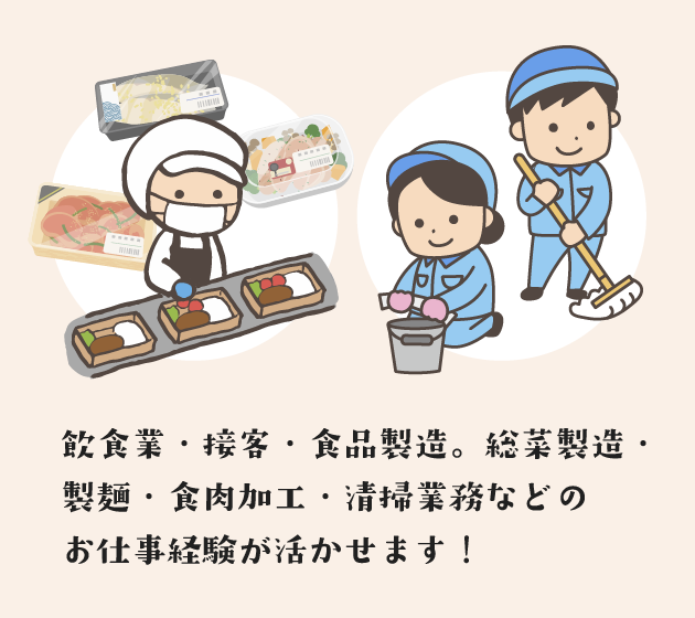 飲食業・接客・食品製造。総菜製造・製麺・食肉加工・清掃業務などのお仕事経験が活かせます!
