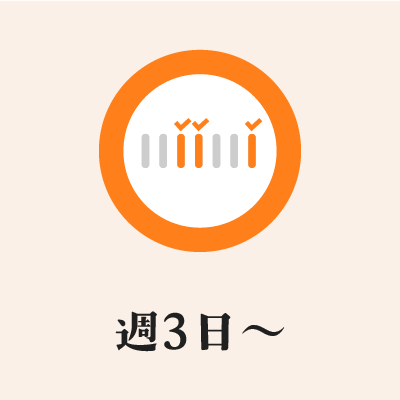 週3日から