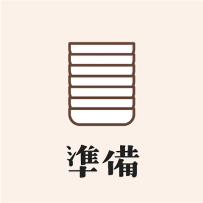 準備