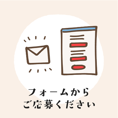 フォームからご応募ください