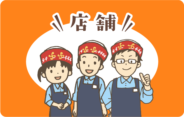 店舗の求人
