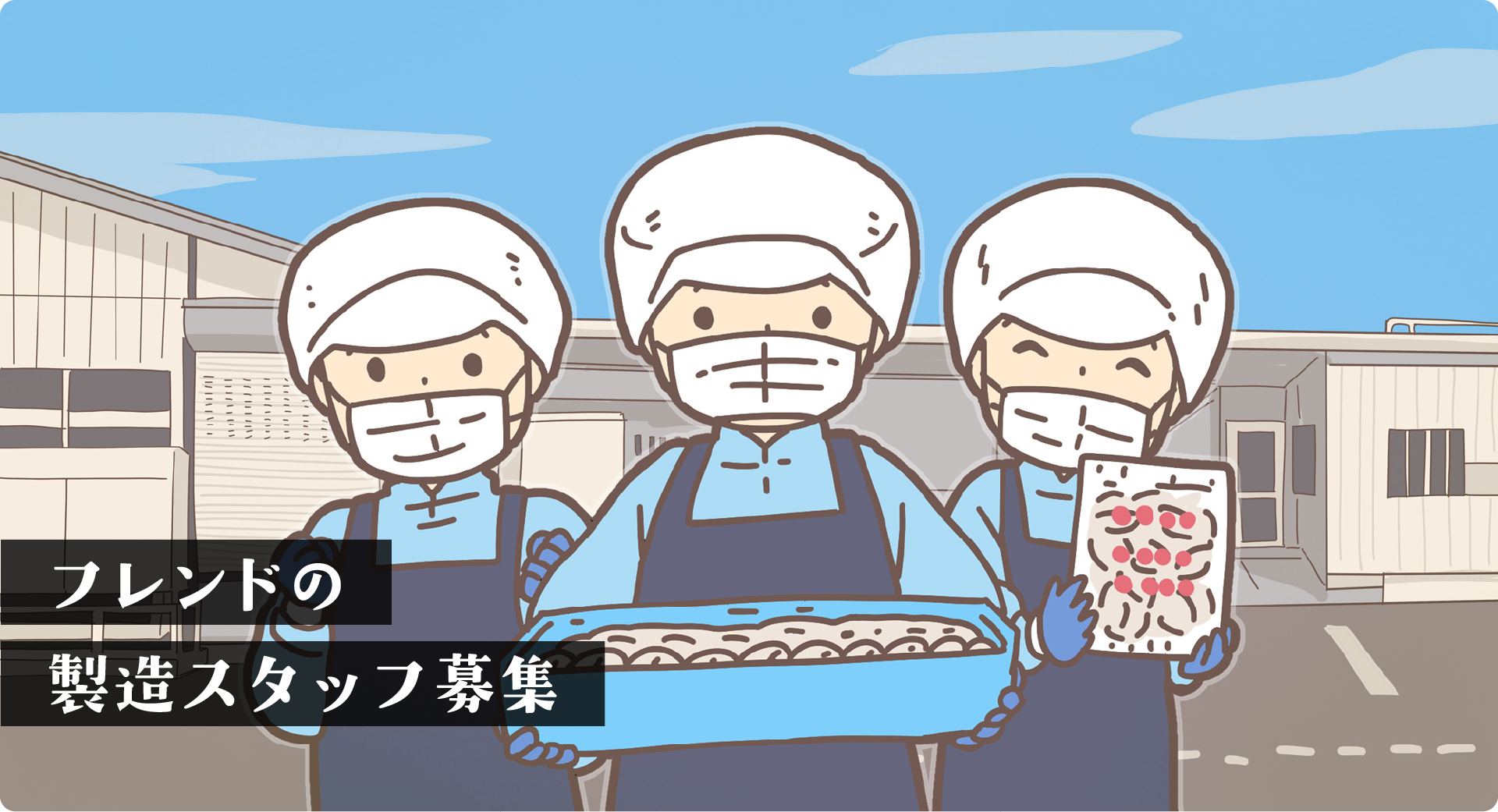 製造スタッフ募集