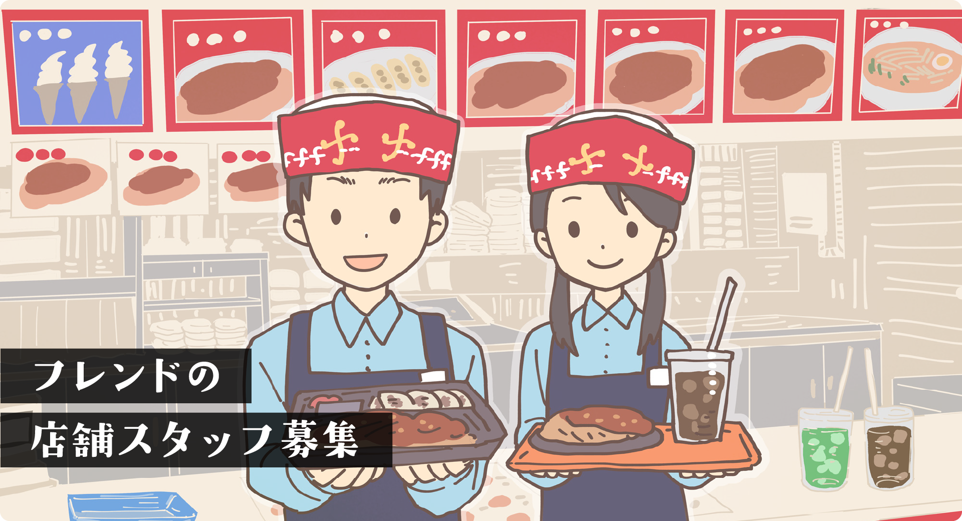 店舗スタッフ募集