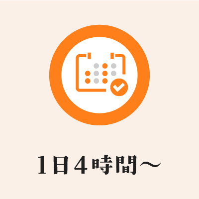 1日4時間から