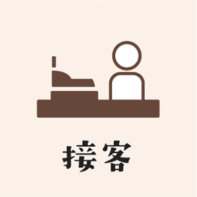 接客