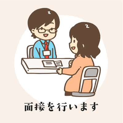 面接を行います