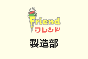 製造部(喜多町店敷地内工場)
