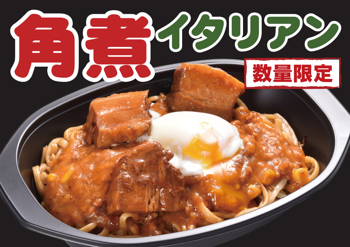 【数量限定】角煮イタリアン