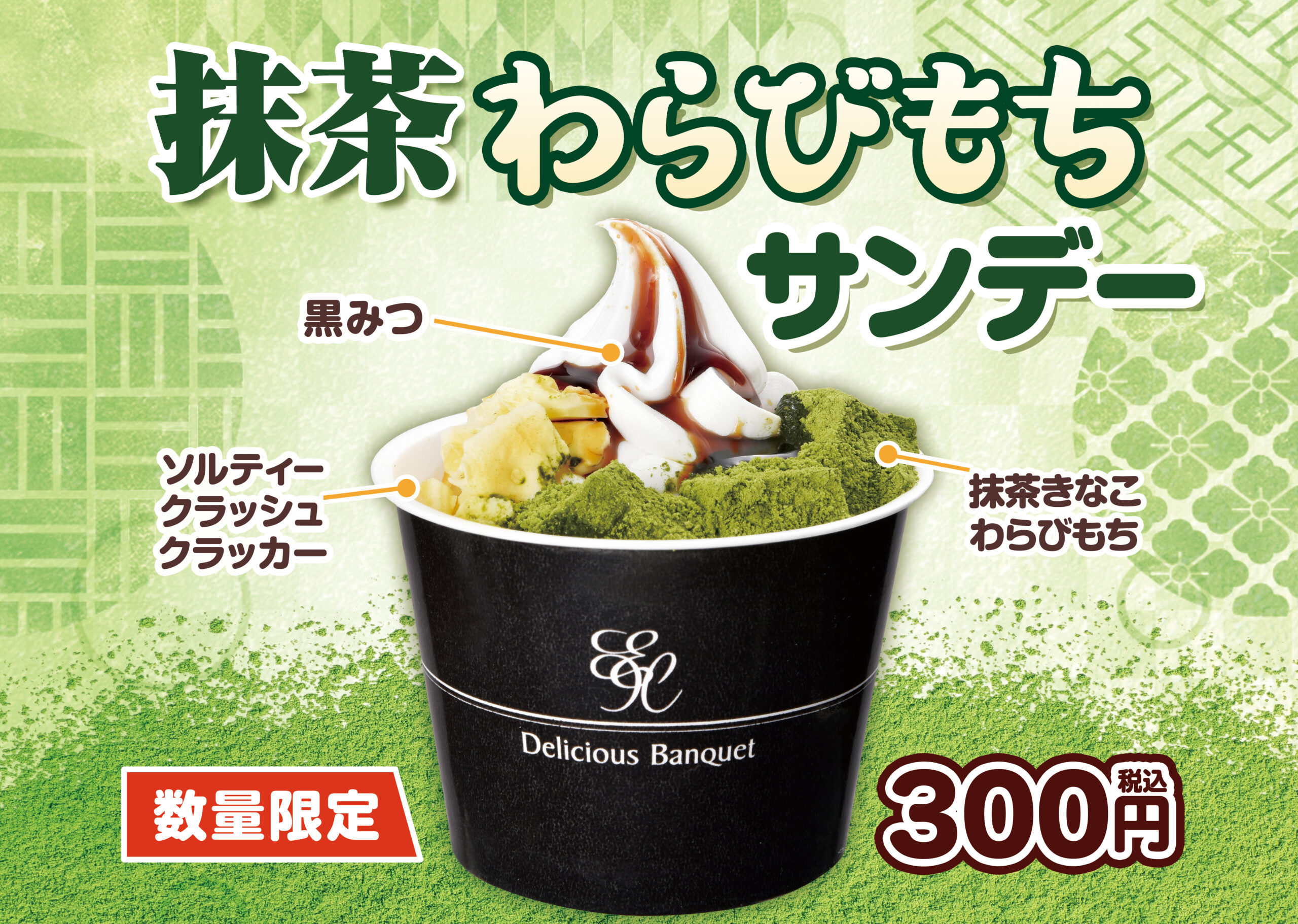 【数量限定】抹茶わらびもちサンデー