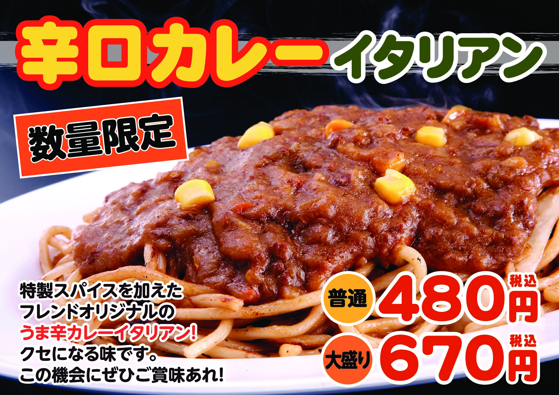 【数量限定】辛口カレーイタリアン　7月4日～