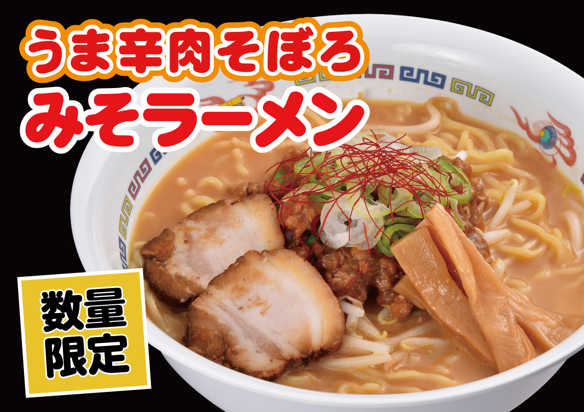 2月6日（金）より販売開始！【数量限定】うま辛肉そぼろみそラーメン※２店舗限定