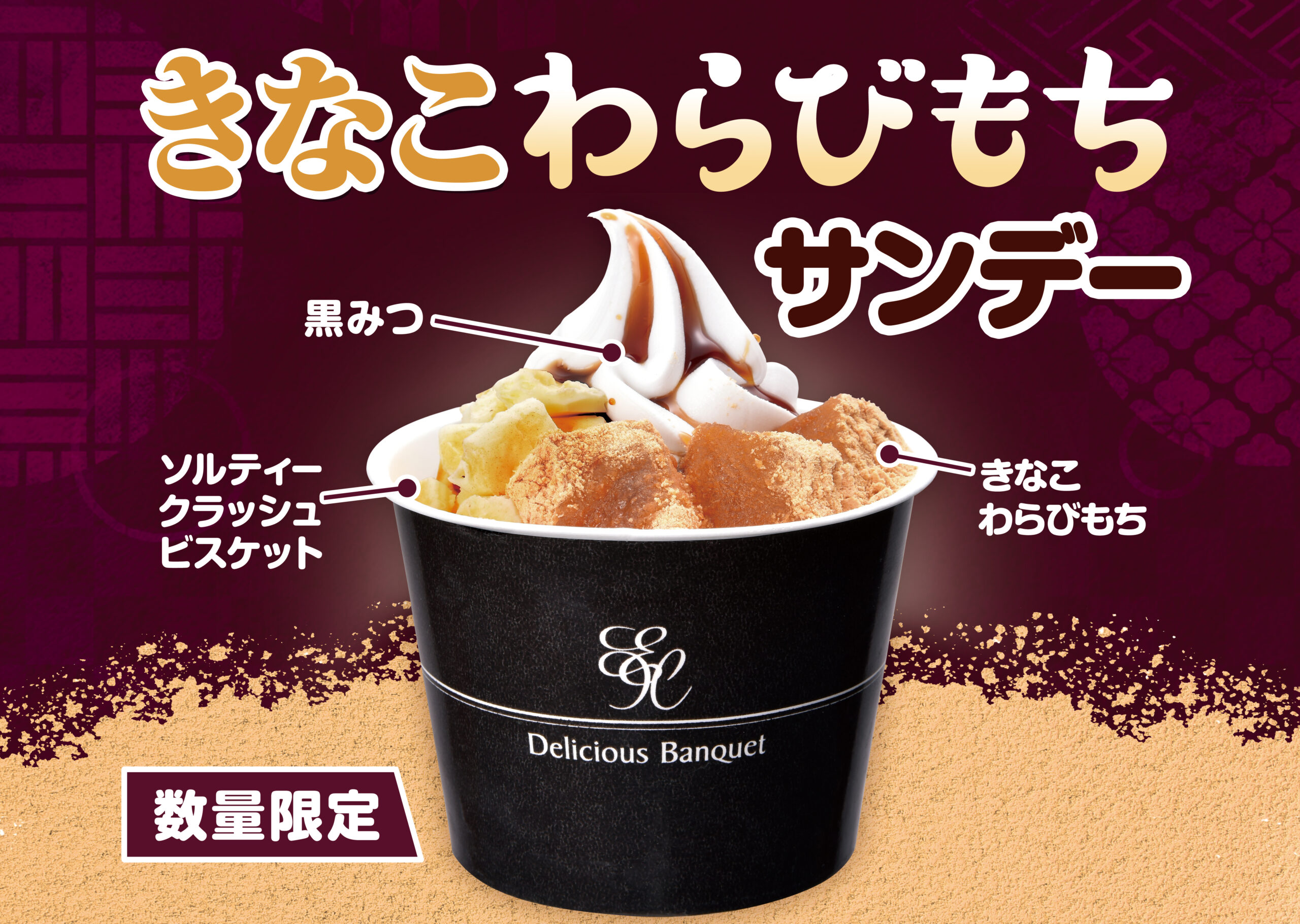 11/20（木）～！！数量限定 きなこわらびもちサンデー - 【公式HP