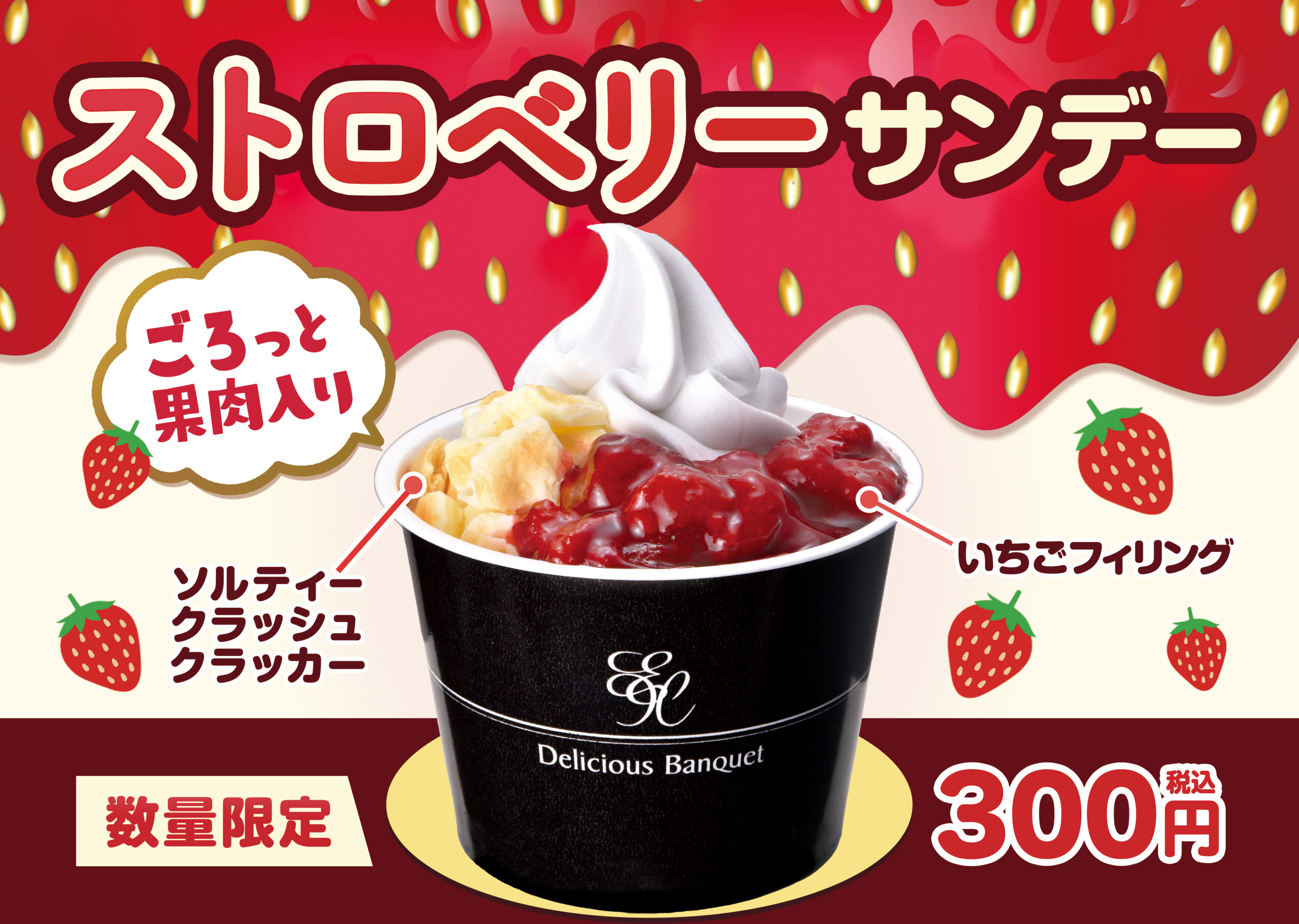 【数量限定】ストロベリーサンデー