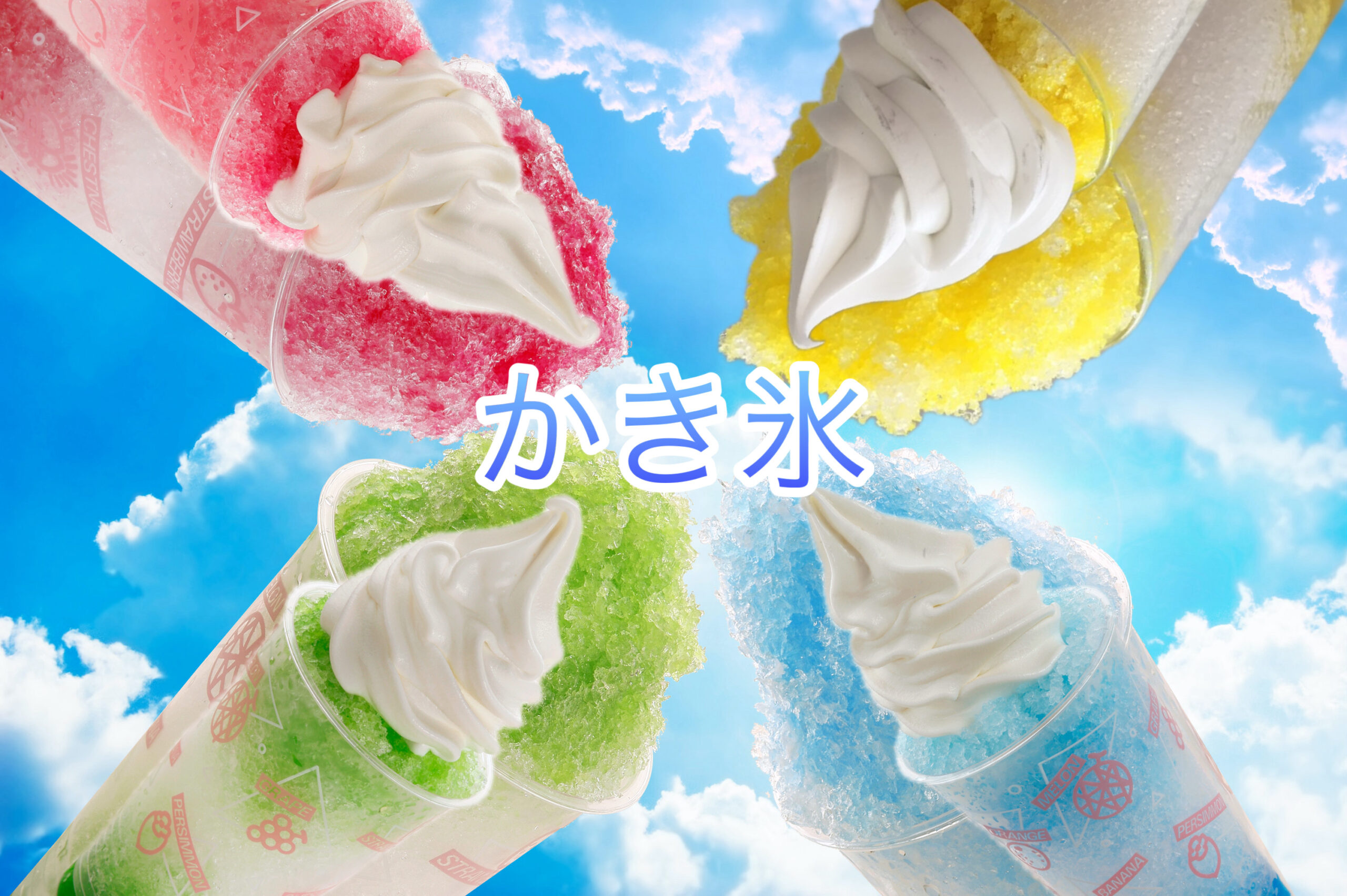 かき氷一年中販売中🎵