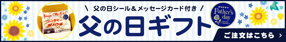 父の日ギフト