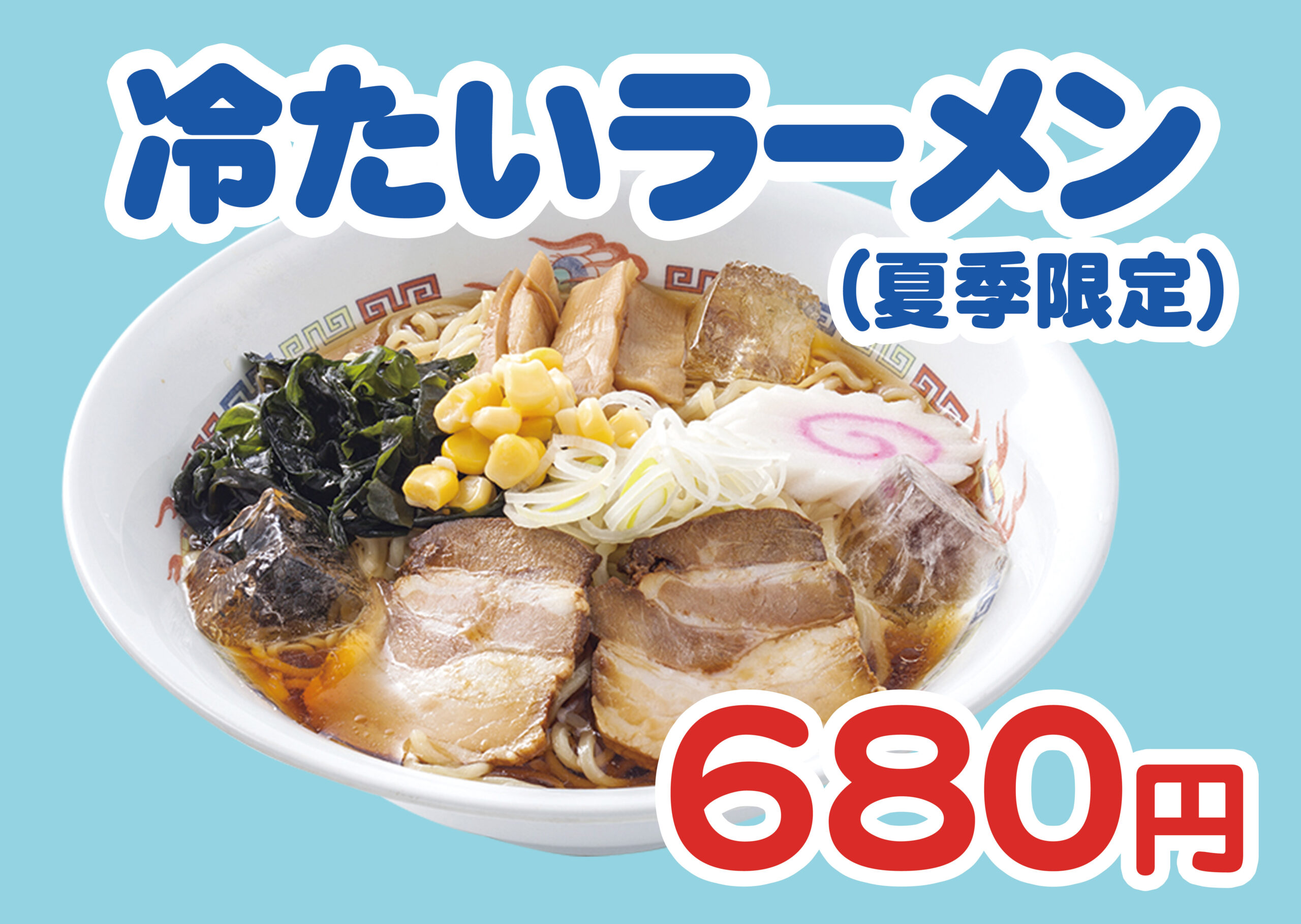 【冷たいラーメン】
