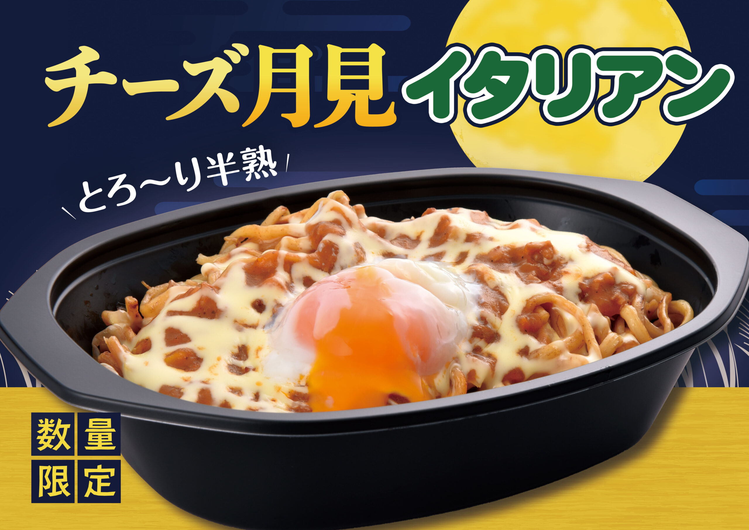 チーズ月見イタリアン