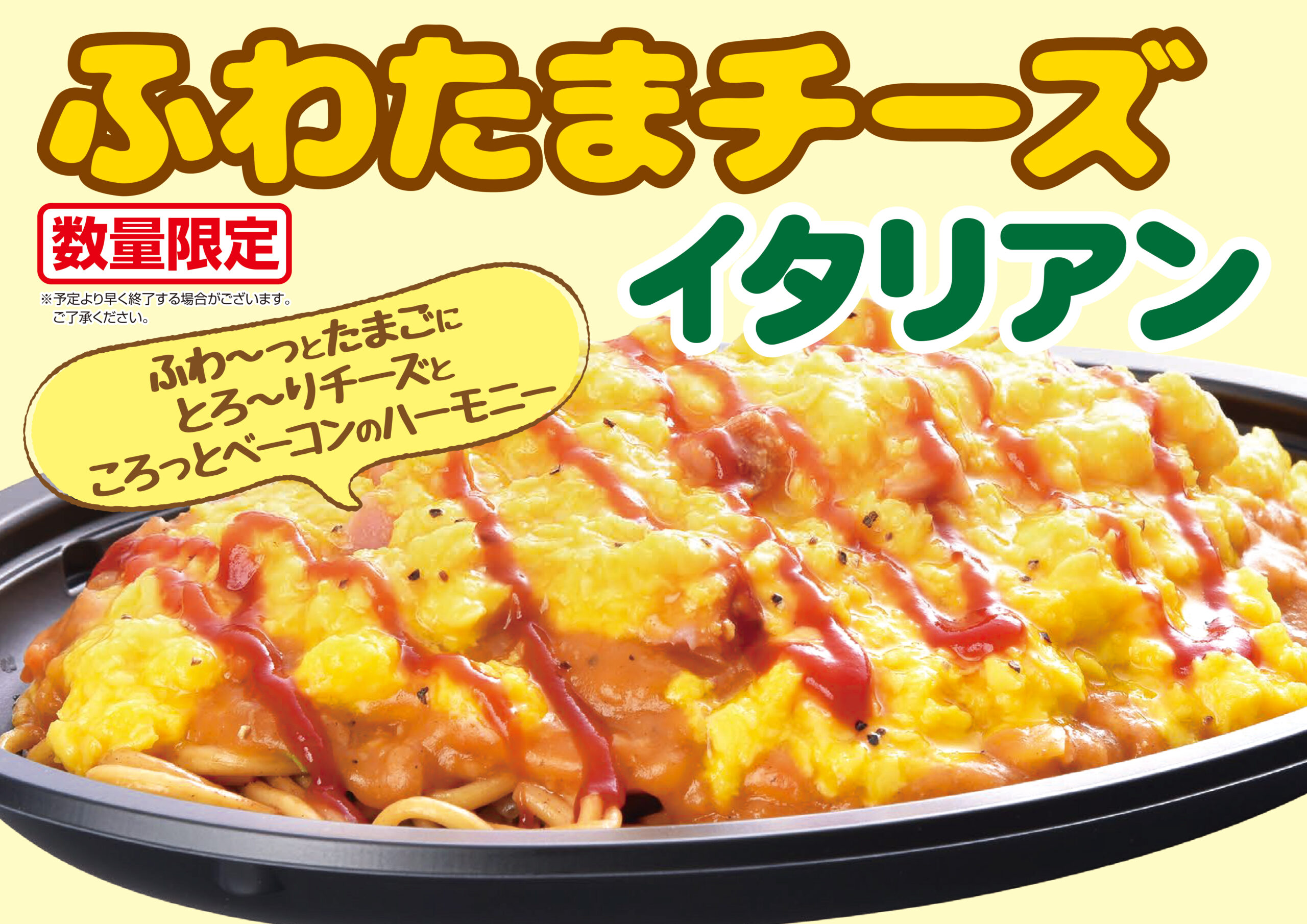 【数量限定】ふわたまチーズイタリアン