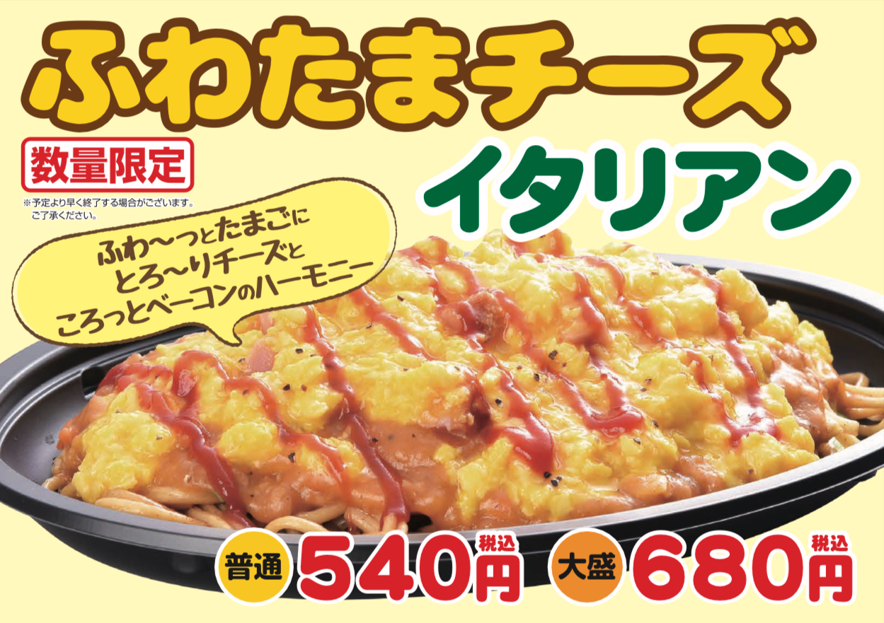 【数量限定】ふわたまチーズイタリアン