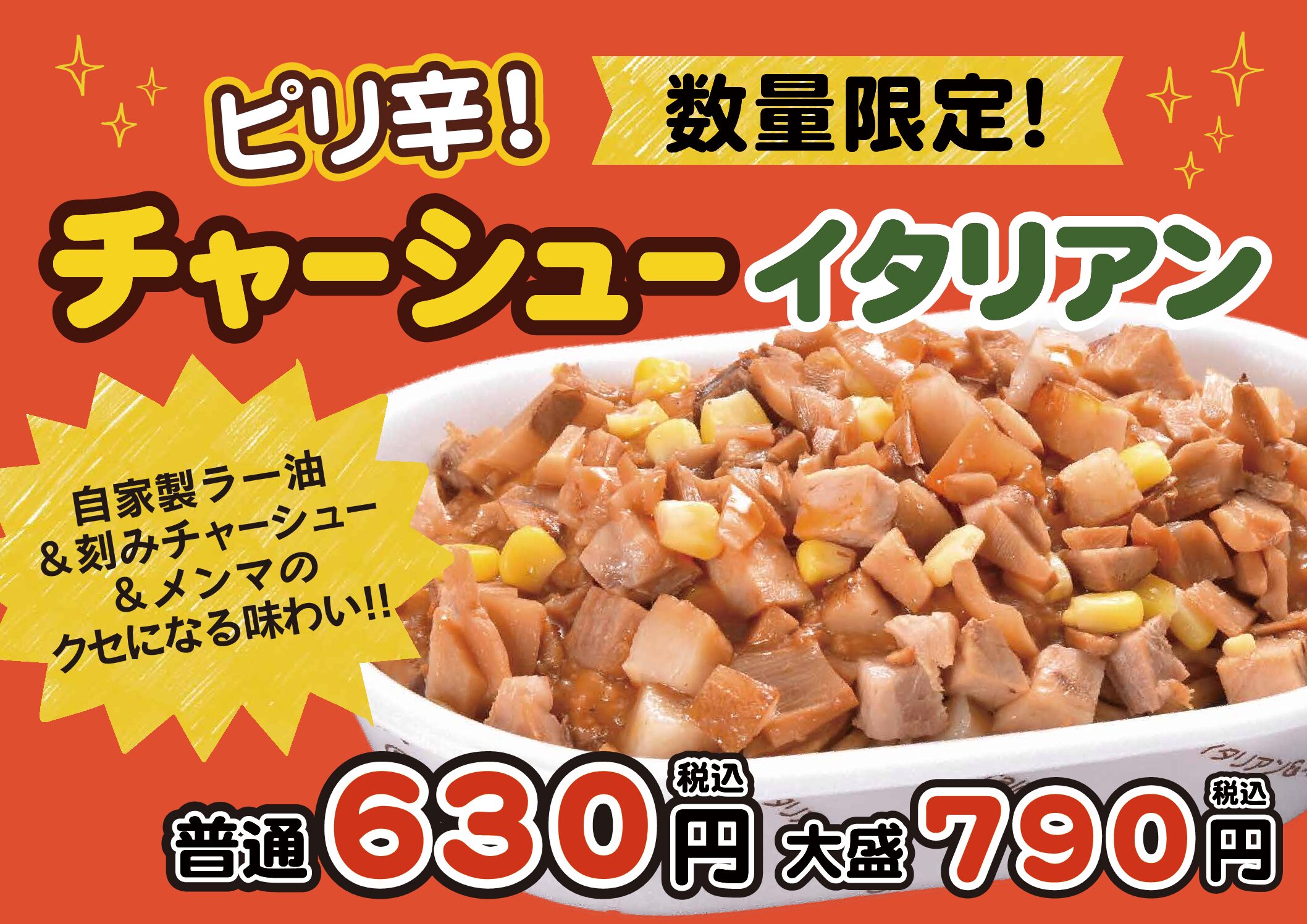 【数量限定】チャーシューイタリアン