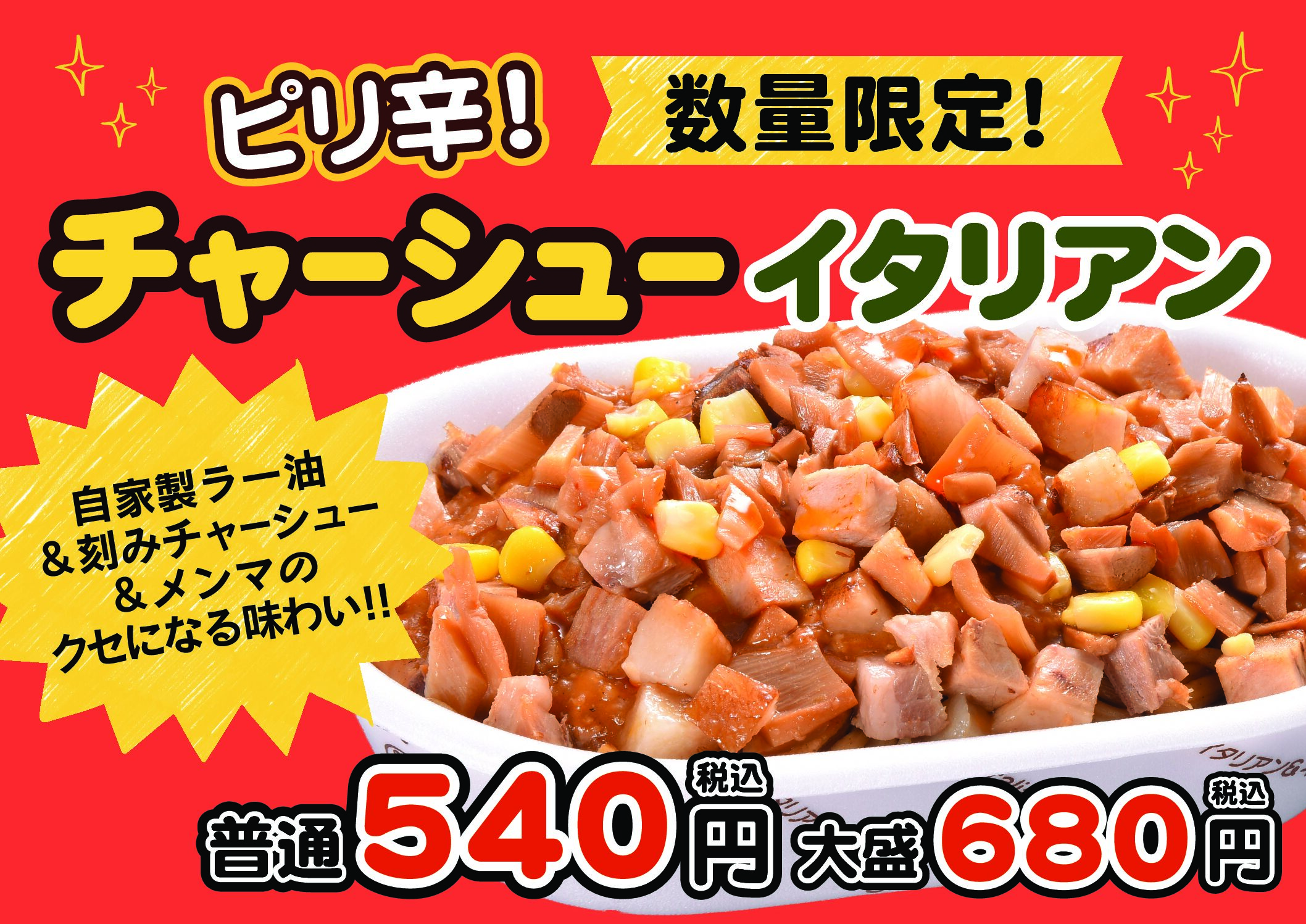 【数量限定】チャーシューイタリアン