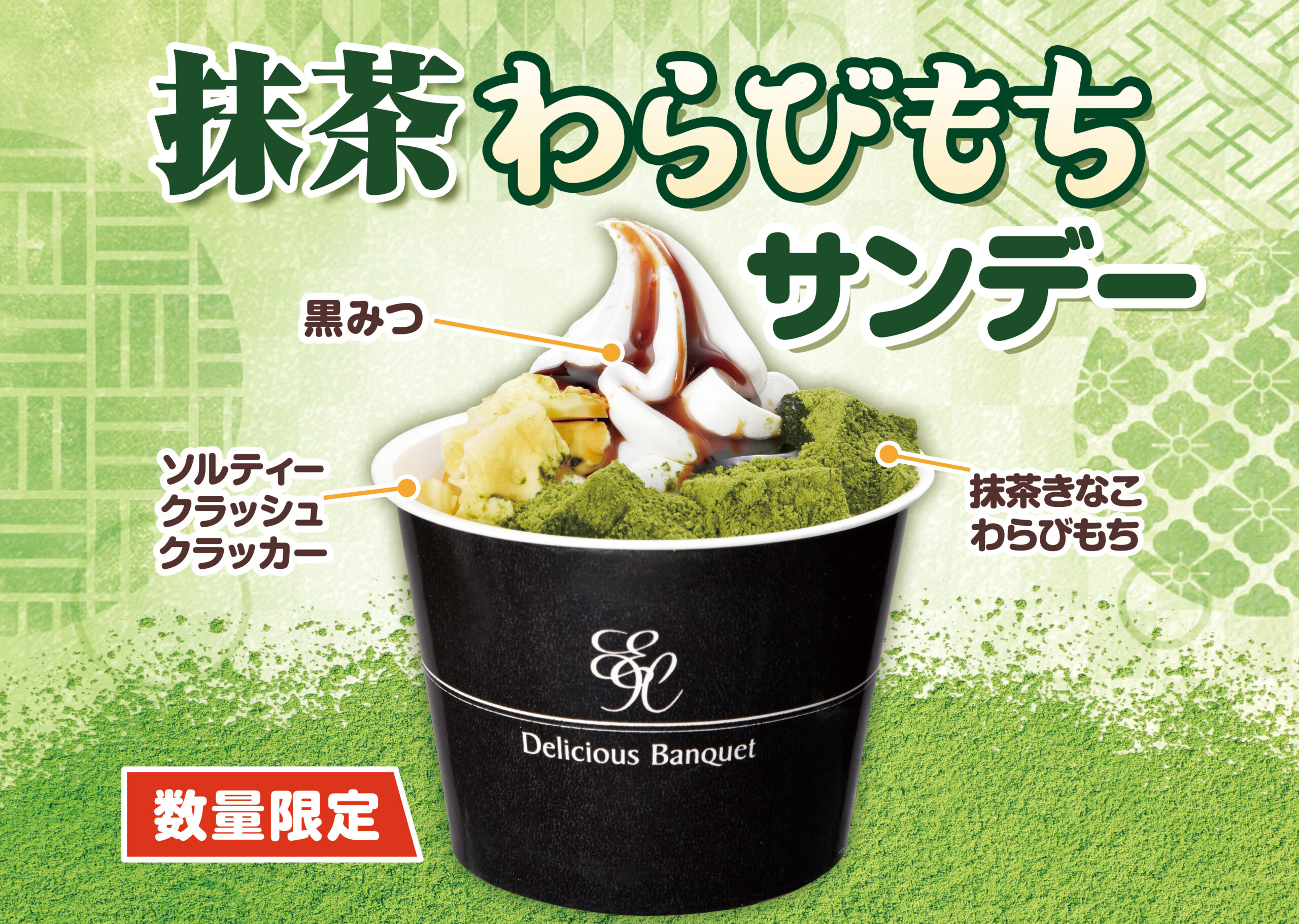 【予告】4月24日（金）より販売開始！【数量限定】抹茶わらびもちサンデー