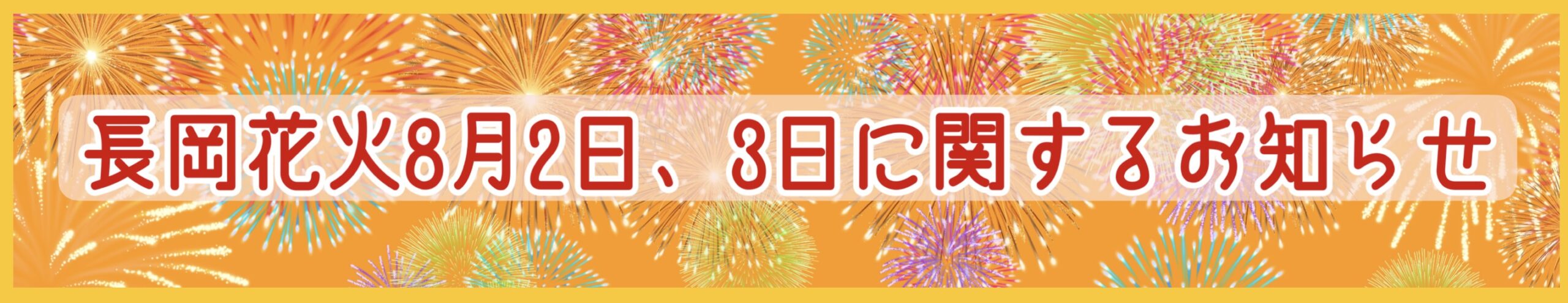 8/2、8/3　長岡花火開催日における一部店舗の営業時間、メニューの変更について
