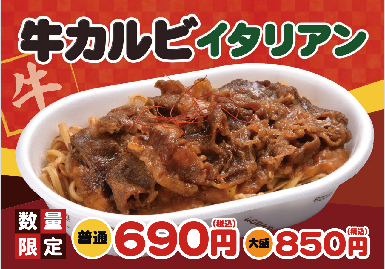 数量限定「牛カルビイタリアン」