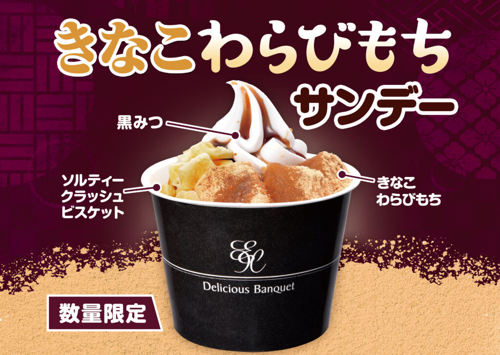 フレンド特製ソフトクリームにきな粉　わらび餅とソルティークラッシュクラッカーを添えて、黒蜜シロップを上からかけた和スイーツです。価格は税込み300円です。