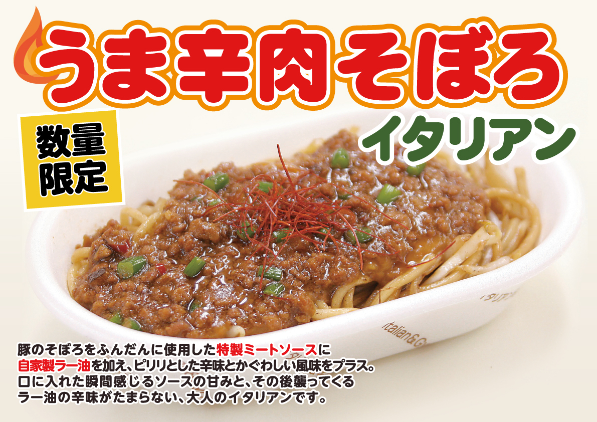 【数量限定】うま辛肉そぼろイタリアン