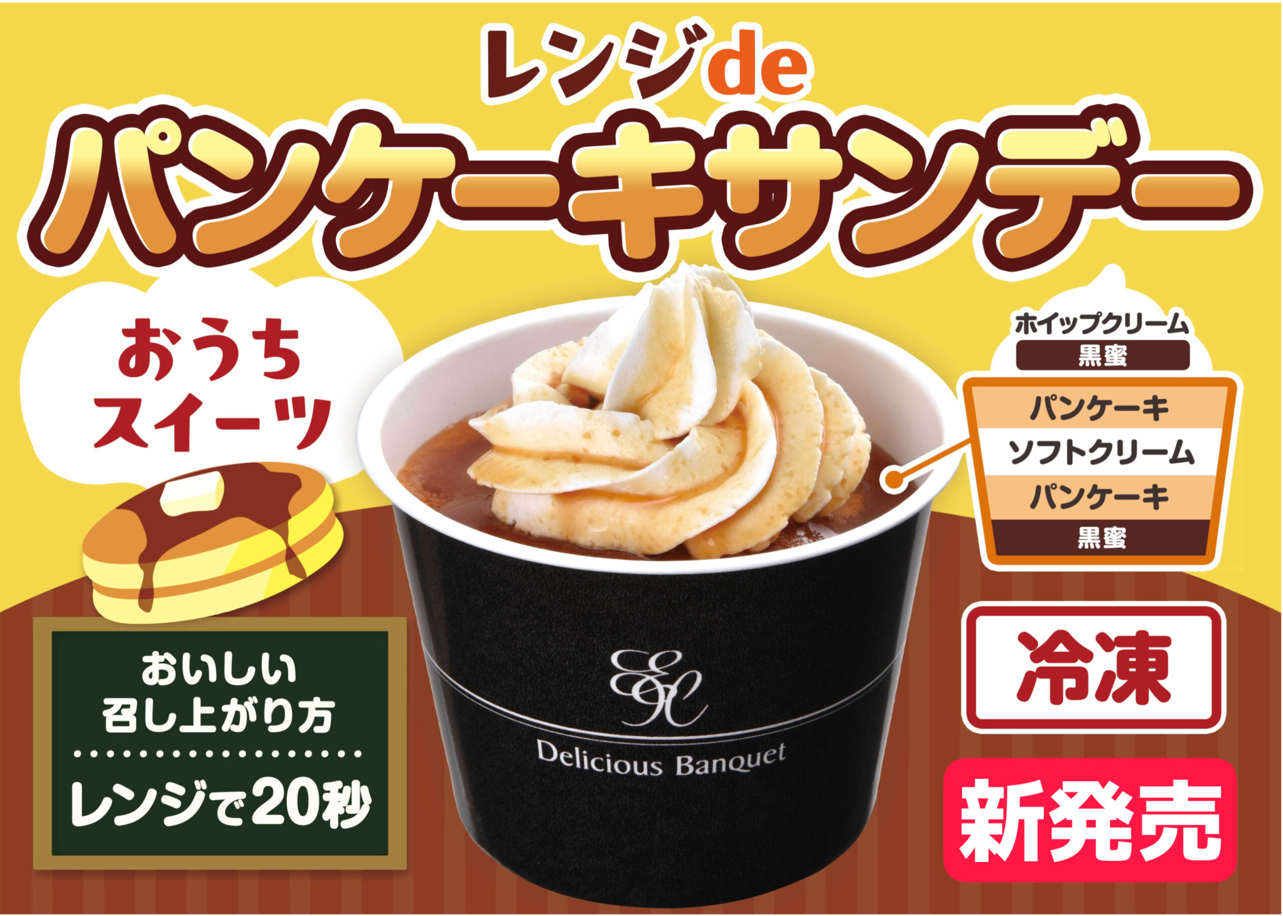 【予告】4月24日（金）より販売開始！新商品　レンジdeパンケーキサンデー（冷凍）
