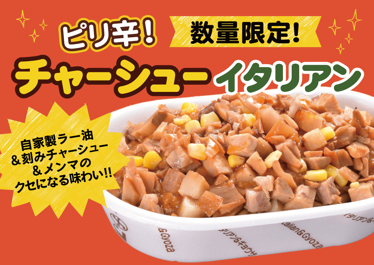 【予告】4月24日（金）より販売開始！【数量限定】チャーシューイタリアン