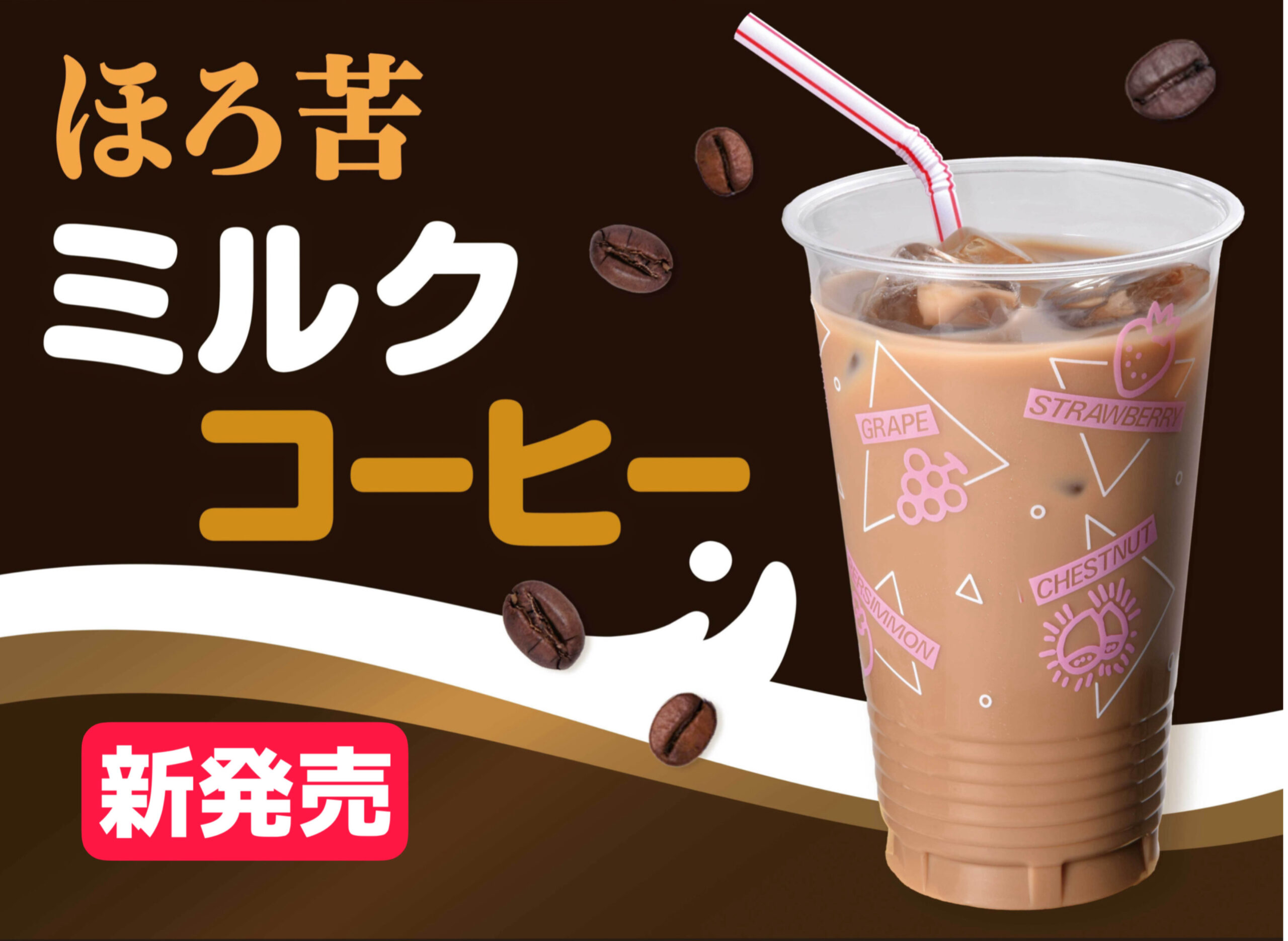 【予告】4月24日（金）より販売開始！新商品　ほろ苦　ミルクコーヒー