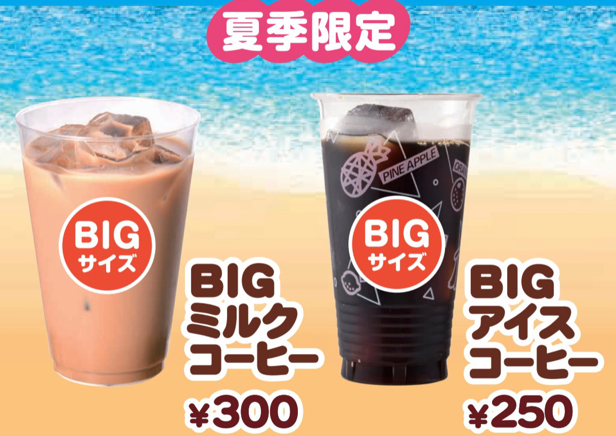 【夏季限定】BIGサイズドリンク！