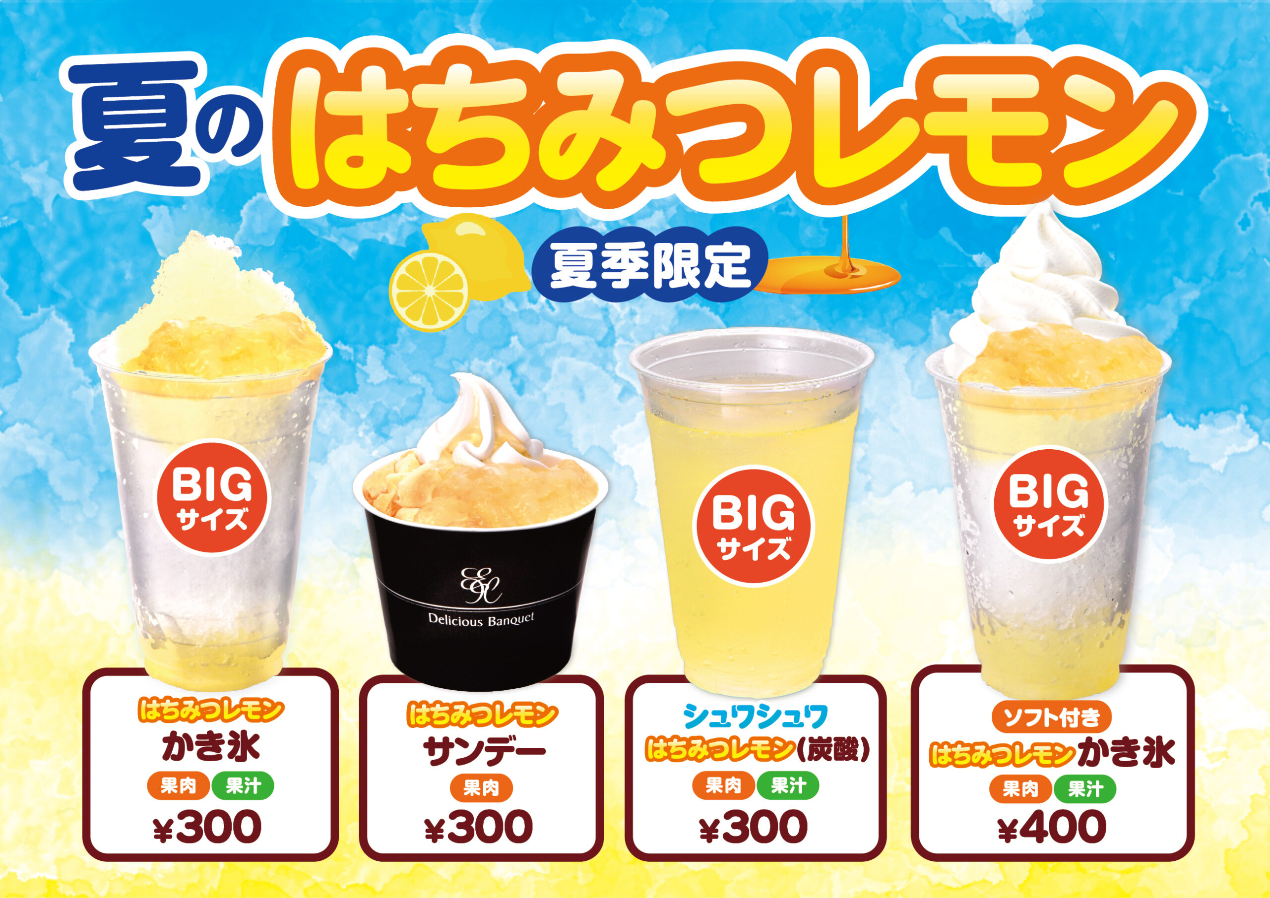 【夏季限定】夏のはちみつレモンシリーズ