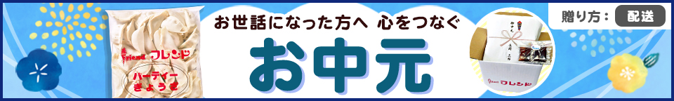 御中元